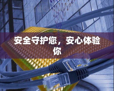 安全守护您，安心体验你