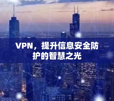 VPN，提升信息安全防护的智慧之光