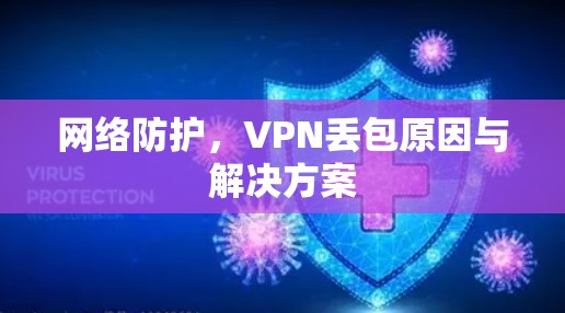 网络防护，VPN丢包原因与解决方案
