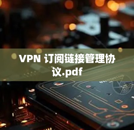 VPN 订阅链接管理协议.pdf