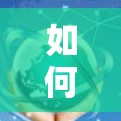 如何轻松实现VPN订阅链接的更新