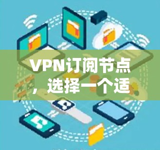 VPN订阅节点，选择一个适合自己的解决方案