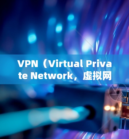 VPN（Virtual Private Network，虚拟网络）是一种用于加密传输数据的技术，帮助用户在安全的环境中访问互联网。用户可以通过VPN连接多个服务器，选择最适合的服务器进行数据传输