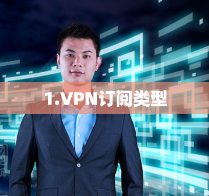 1.VPN订阅类型