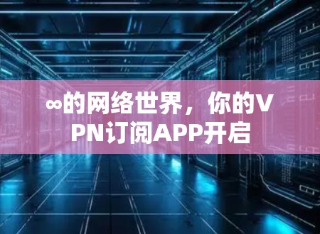 ∞的网络世界，你的VPN订阅APP开启