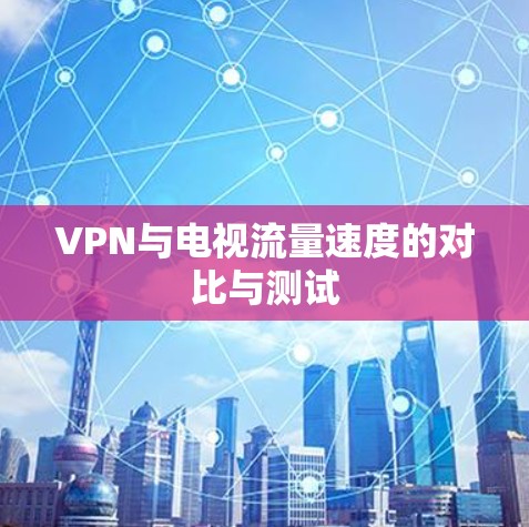 VPN与电视流量速度的对比与测试