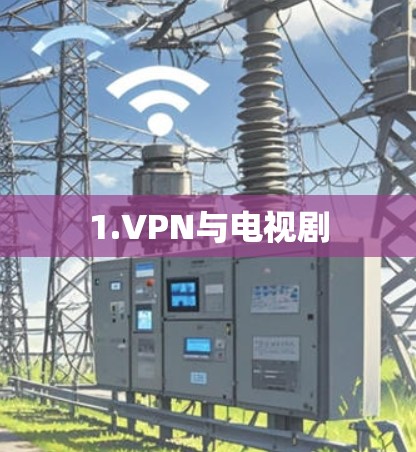 1.VPN与电视剧