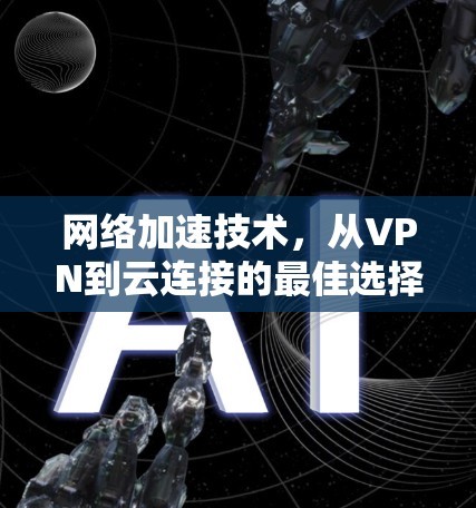 网络加速技术，从VPN到云连接的最佳选择