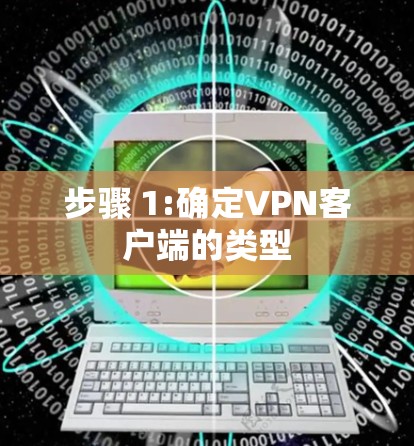 步骤 1:确定VPN客户端的类型