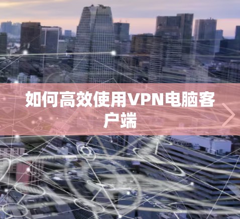 如何高效使用VPN电脑客户端