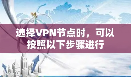 选择VPN节点时，可以按照以下步骤进行
