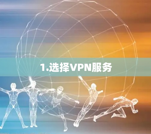 1.选择VPN服务