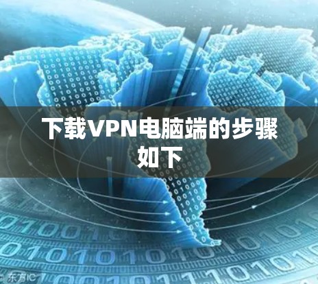 下载VPN电脑端的步骤如下
