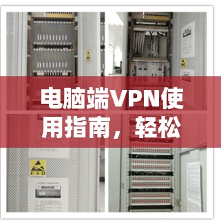 电脑端VPN使用指南，轻松连接到云端