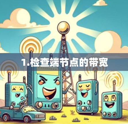 1.检查端节点的带宽