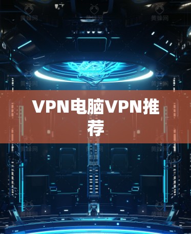 VPN电脑VPN推荐