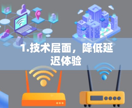 1.技术层面，降低延迟体验