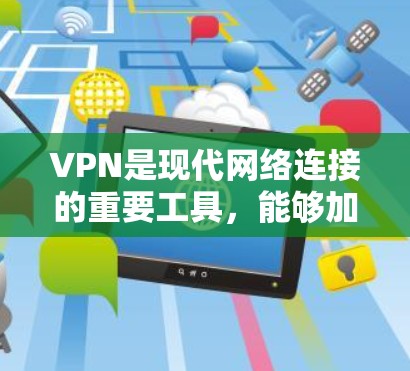 VPN是现代网络连接的重要工具，能够加密数据，保护用户隐私，并支持多设备访问。以下是对VPN的总结和建议，帮助用户更好地利用这个功能