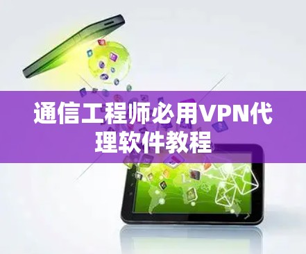 通信工程师必用VPN代理软件教程
