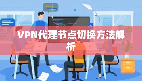 VPN代理节点切换方法解析